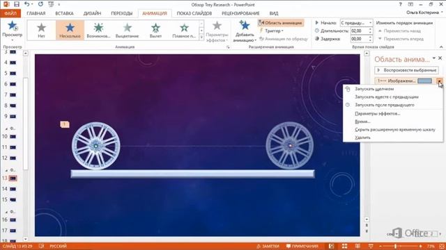 Microsoft Power Point 2013 Сочетание пути с другими эффектами