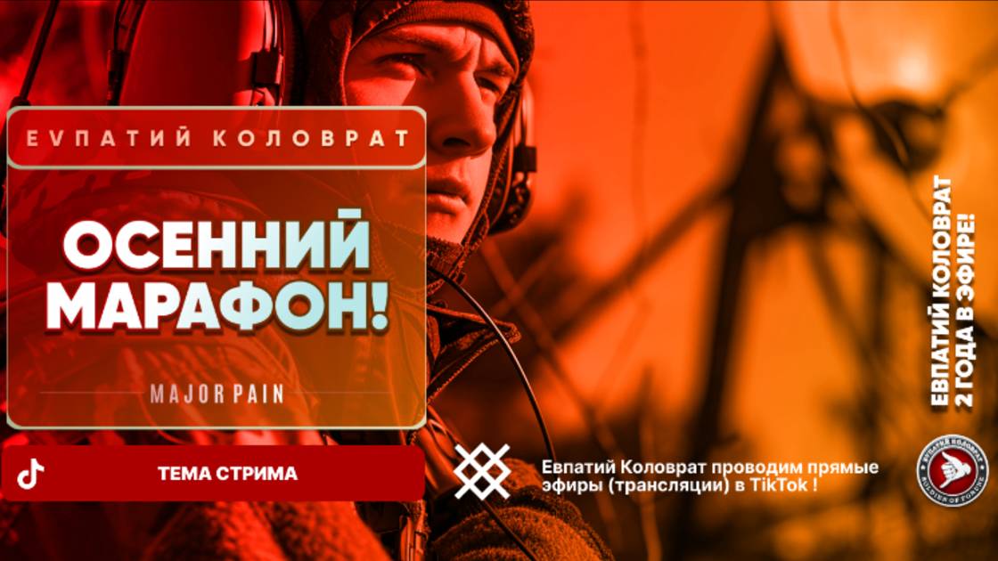 ЕВПАТИЙ КОЛОВРАТ Live Sream ТЕМА СТРИМА: ОСЕННИЙ МАРАФОН смотреть онлайн