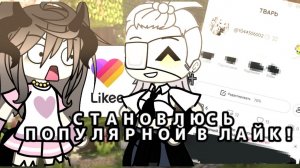 💖|СТАНОВЛЮСЬ ПОПУЛЯРНОЙ В ЛАЙК ЗА 24 ЧАСА!|~ЭксперименТ💗