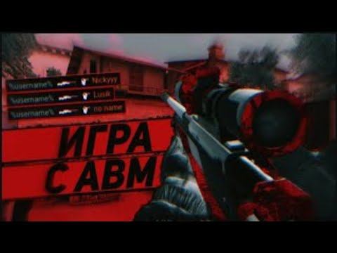 Бог AVM в standoff 2!!!! смотреть онлайн