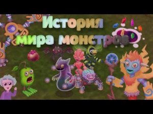 История мира монстров. теория! my singing monsters.