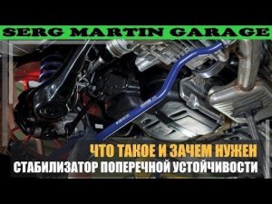Работа стабилизатора поперечной устойчивости
