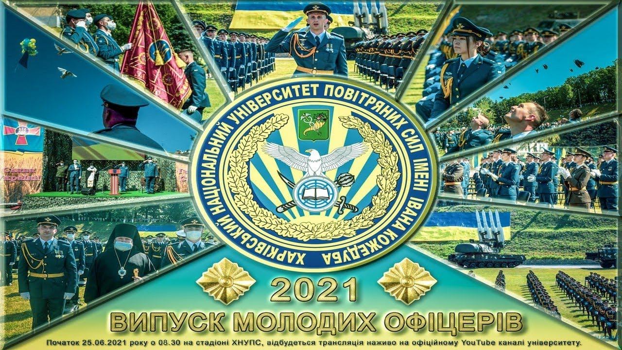 Випуск лейтенантів Харківського національного університету Повітряних Сил імені Івана Кожедуба 2021 смотреть онлайн