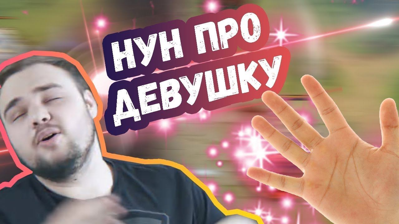 НУН ПРО СВОЮ ДЕВУШКУ | ТОП МОМЕНТЫ ДОТА 2 смотреть онлайн