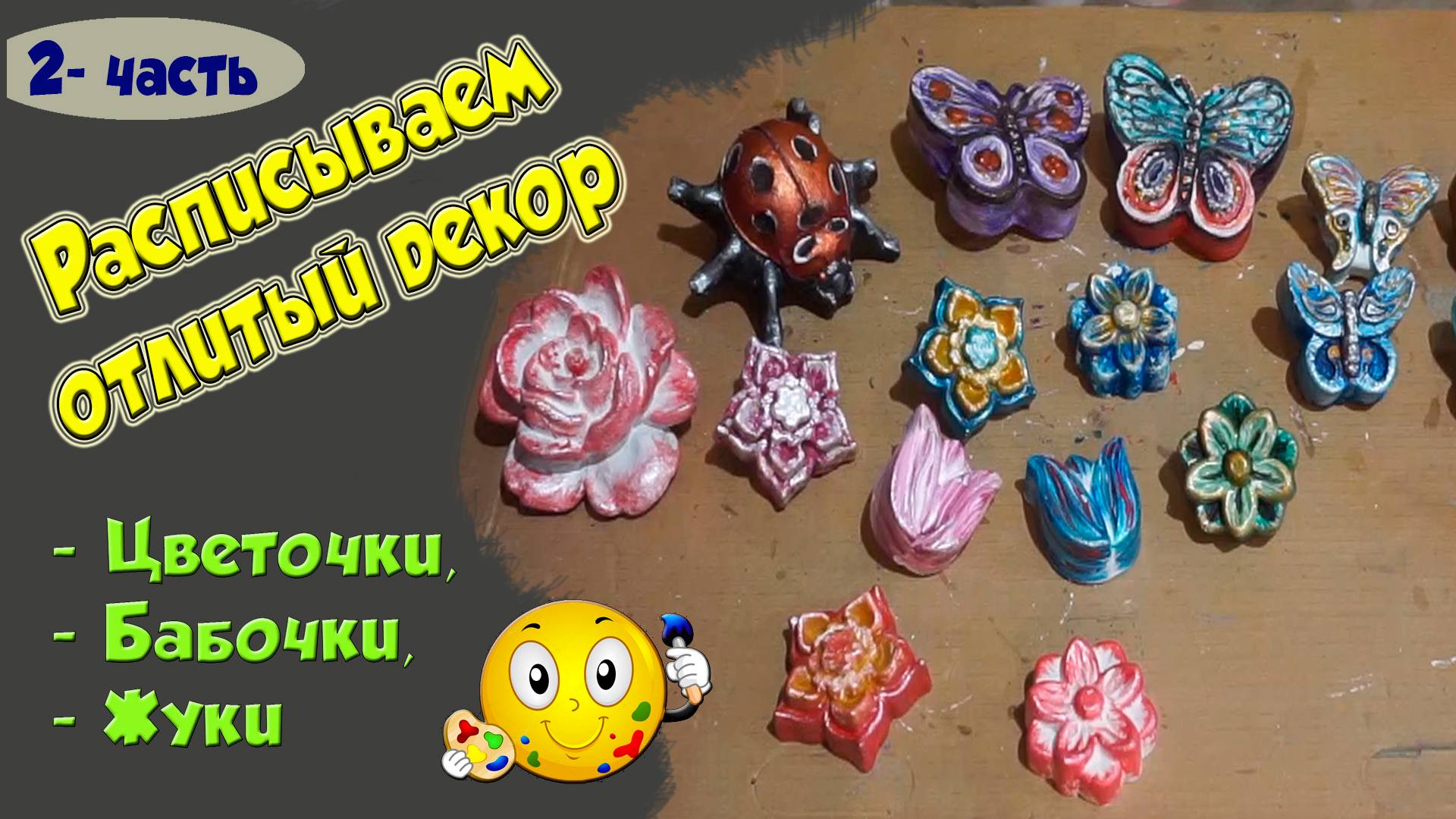 Идеи по росписи декора. Бабочки и цветочки. смотреть онлайн