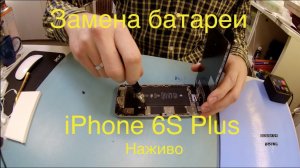 Замена батареи в iPhone 6S Plus, одним кадром.