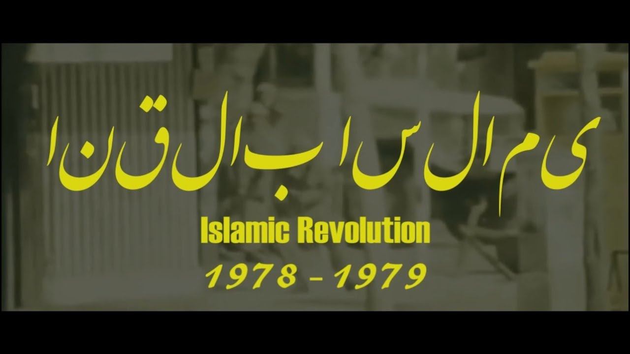 Islamic Revolution 1978-1979 смотреть онлайн
