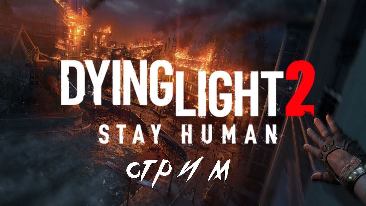 🔴СТРИМ Dying Light 2 Stay Human КОНЕЦ [ИЩУ ПАСХАЛКИ] ВОРТИ WORTHY смотреть онлайн
