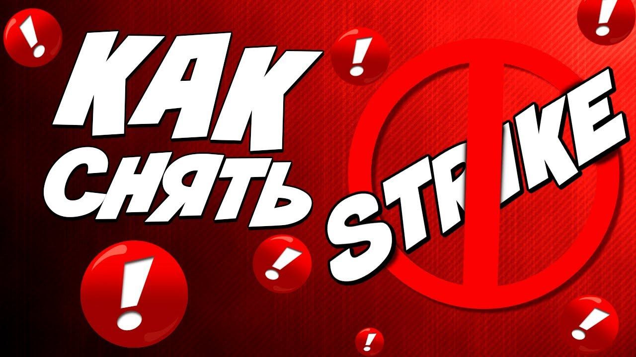 Страйк Youtube канала, как от него избавиться. смотреть онлайн
