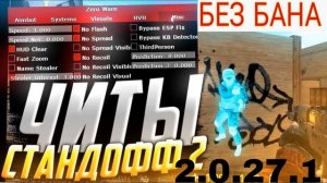 ✅ЧИТЫ НА STANDOFF 2 0.27.1 БЕЗ БАНА ПОЛНАЯ УСТАНОВКА И ОБЗОР✅