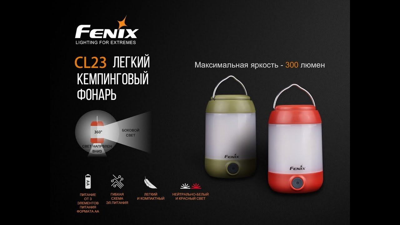 Фонарь Fenix CL23 смотреть онлайн