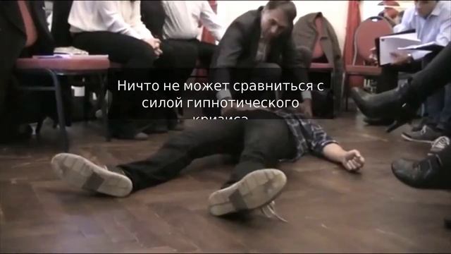 Mesmerism - Гипнотический взгляд и Mесмерический кризис