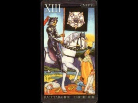 Урок 14 - старший аркан Смерть смотреть онлайн