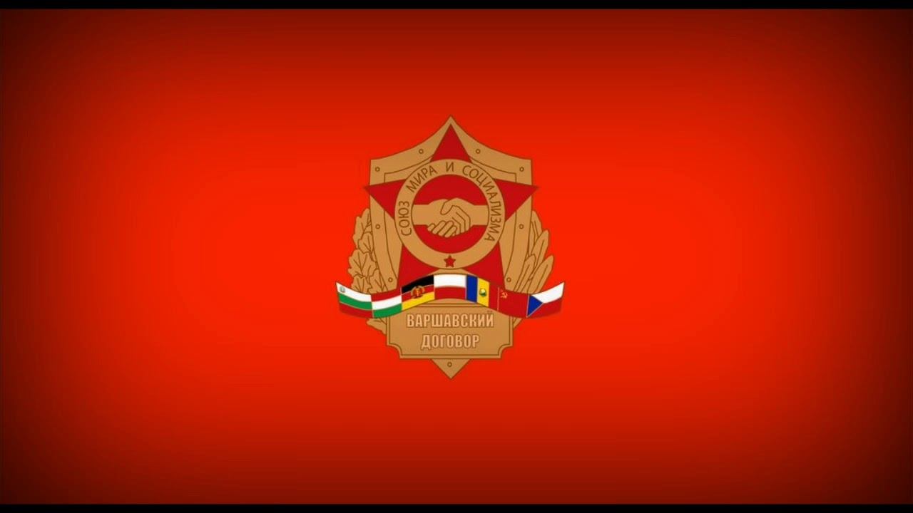 Песня объединённых армий | Anthem of Warsaw Pact смотреть онлайн