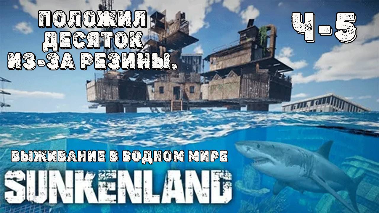 SUNKENLAND! Ч-5! Нужна резина! Выживаю на острове! Апокалипсис-(водный мир)! Полное прохождение! смотреть онлайн