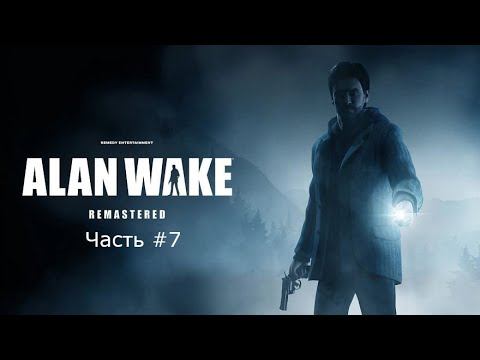Прохождение Alan Wake на русском #7 смотреть онлайн