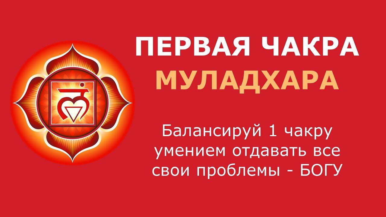 БАЛАНС корневой чакры Муладахара смотреть онлайн