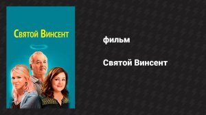 Святой Винсент (фильм, 2014)
