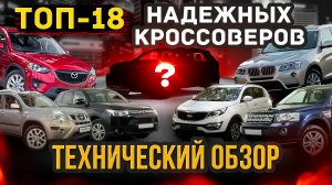 ТОП-18 НАДЕЖНЫХ КРОССОВЕРОВ за 1,5 млн руб. Какой купить внедорожник \ паркетник SUV ?