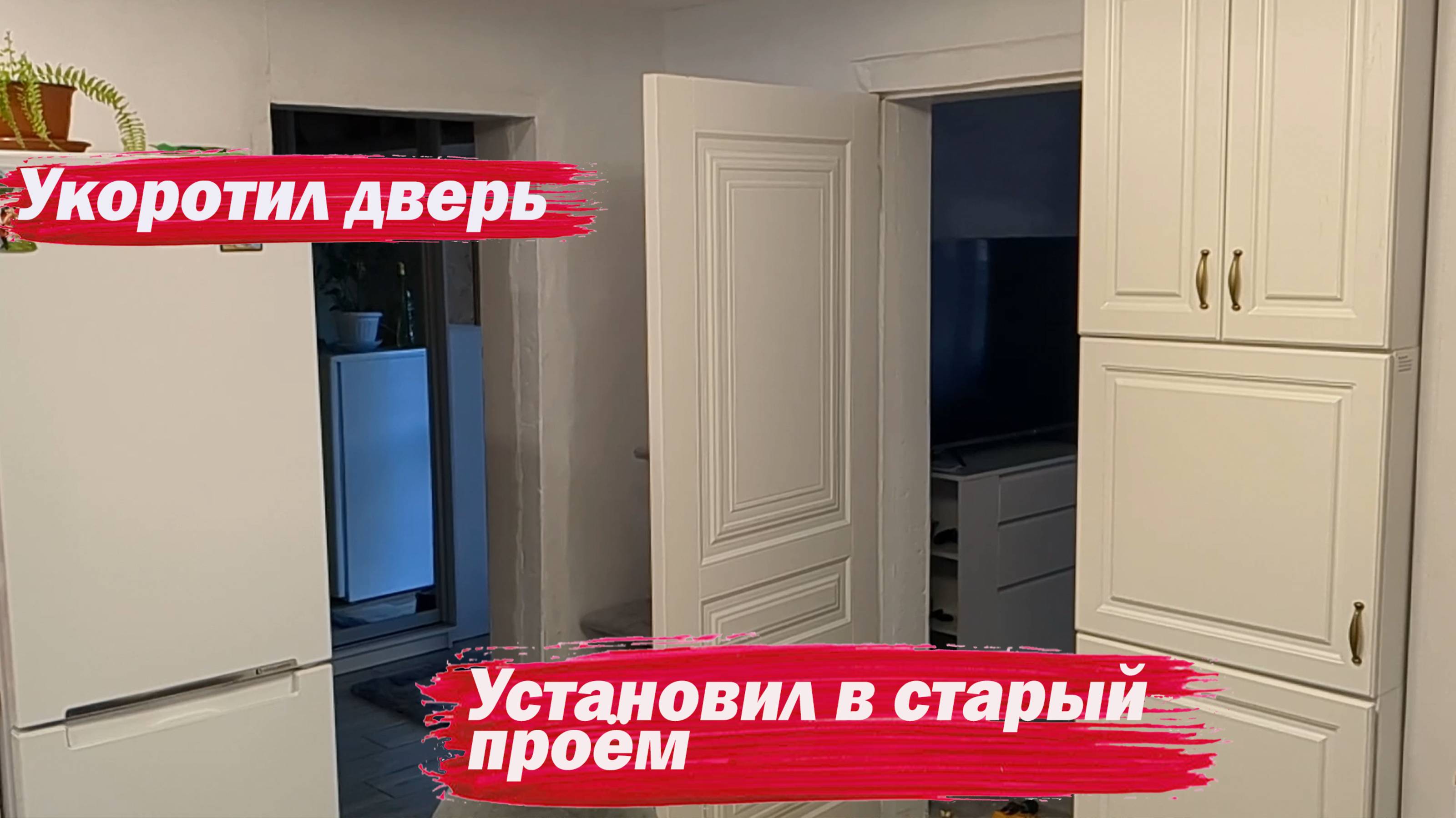 Укоротил и вставил дверь смотреть онлайн