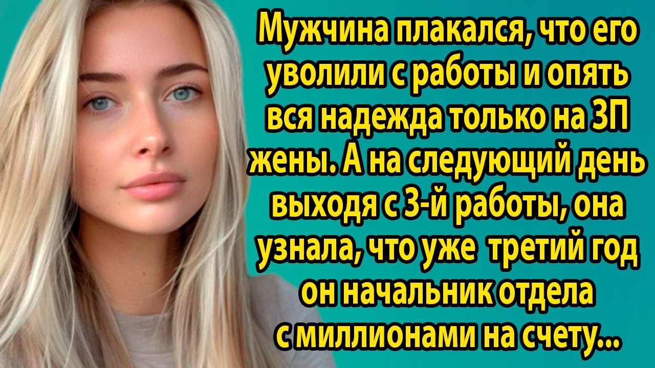 «Карта, которая разрушила брак» Интересные рассказы на русском слушать онлайн бесплатно. Житейские смотреть онлайн