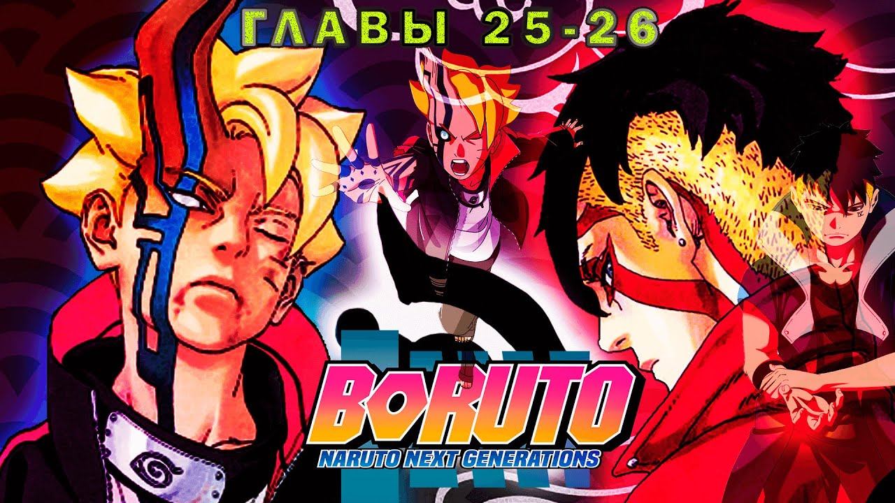 Каваки. Друг или враг? | Boruto: Naruto Next Generations главы 25-26 | Реакция на мангу смотреть онлайн