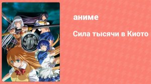 Сила тысячи в Киото OVA (аниме-сериал, 2011)
