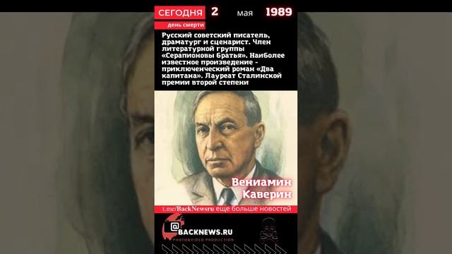Сегодня, 2 мая день смерти Вениамин Каверин смотреть онлайн