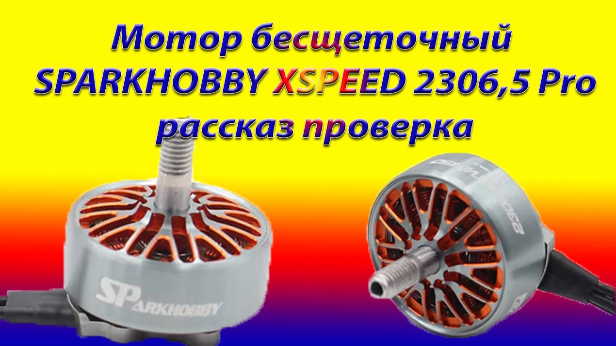 Мотор SPARKHOBBY 2306.5 1800 kv рассказ проверка смотреть онлайн