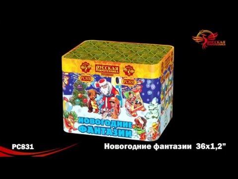 РС831 Батарея салютов Новогодние фантазии залпов 36 смотреть онлайн
