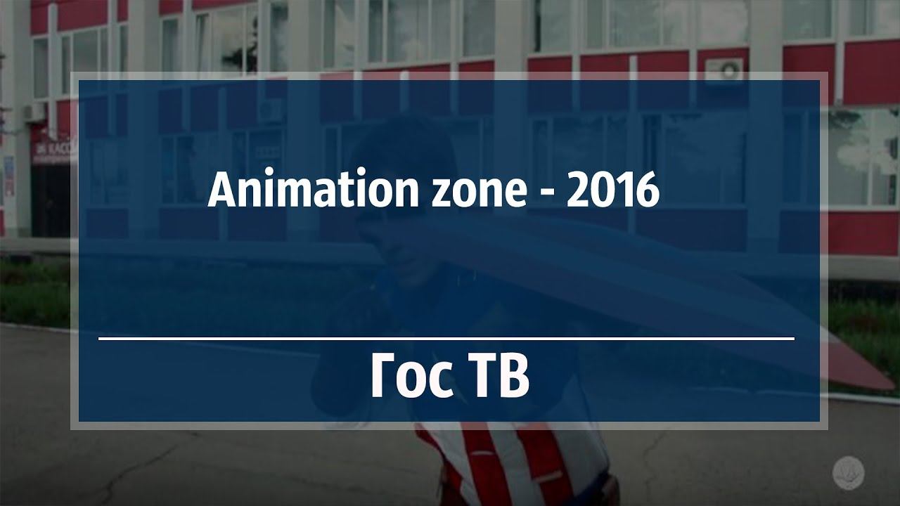 Фестиваль Animation Zone 2016 в Тольятти | Гос ТВ смотреть онлайн