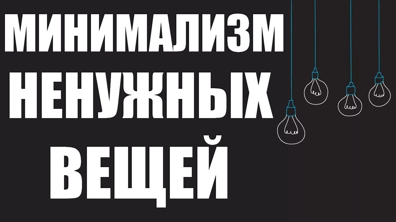ВЕЩЕВОЙ МИНИМАЛИЗМ | Основные принципы минимализма в жизни