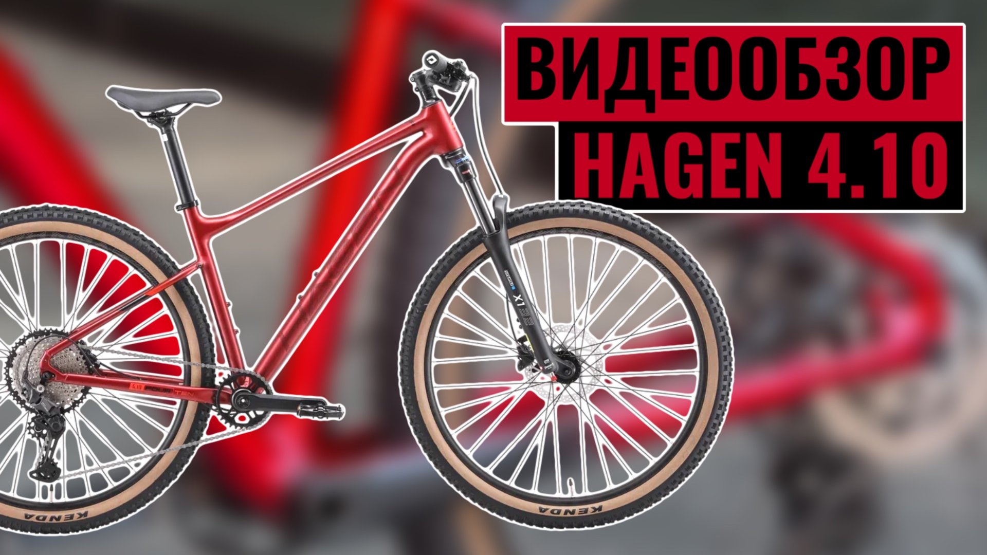 Видеообзор велосипеда HAGEN 4.10 | Коллекция 2025 смотреть онлайн