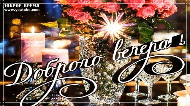 КРАСИВЫЕ ПЕСНИ ОБО ВСЁМ...Добрый Вечер! смотреть онлайн