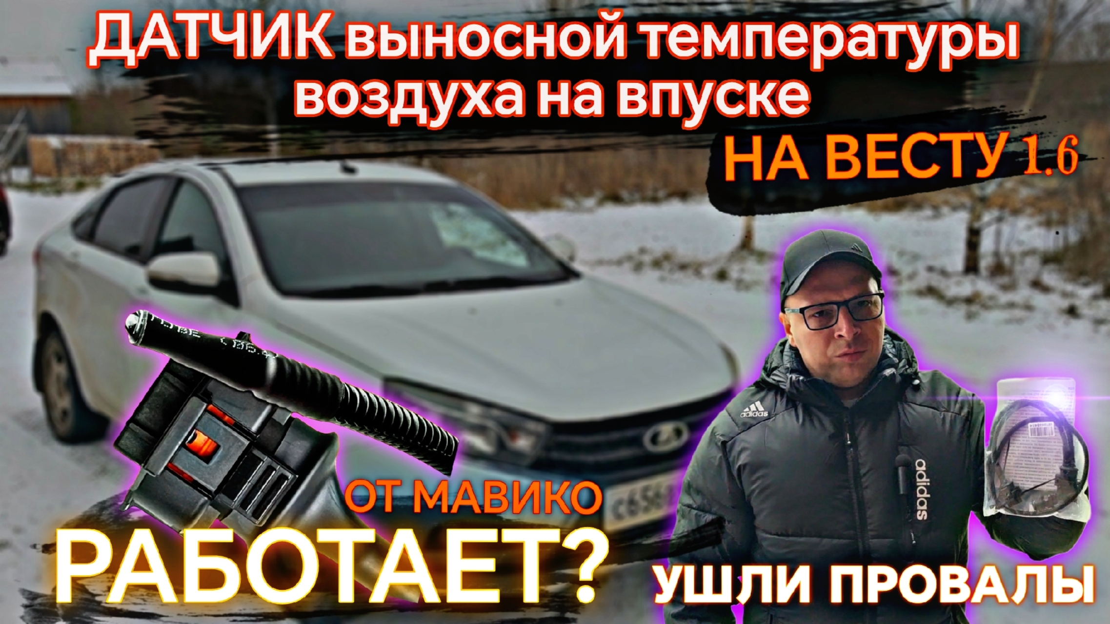 Ставим выносной датчик температуры воздуха на Весту, пропала дерготня 🔥 #валерич #веста смотреть онлайн