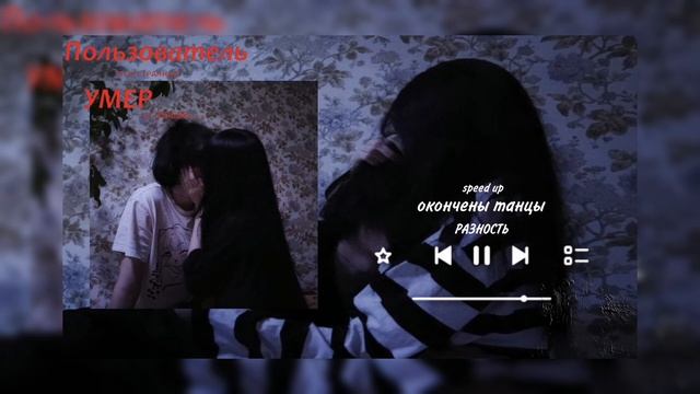 РАЗНОСТЬ - окончены танцы (speed up) смотреть онлайн