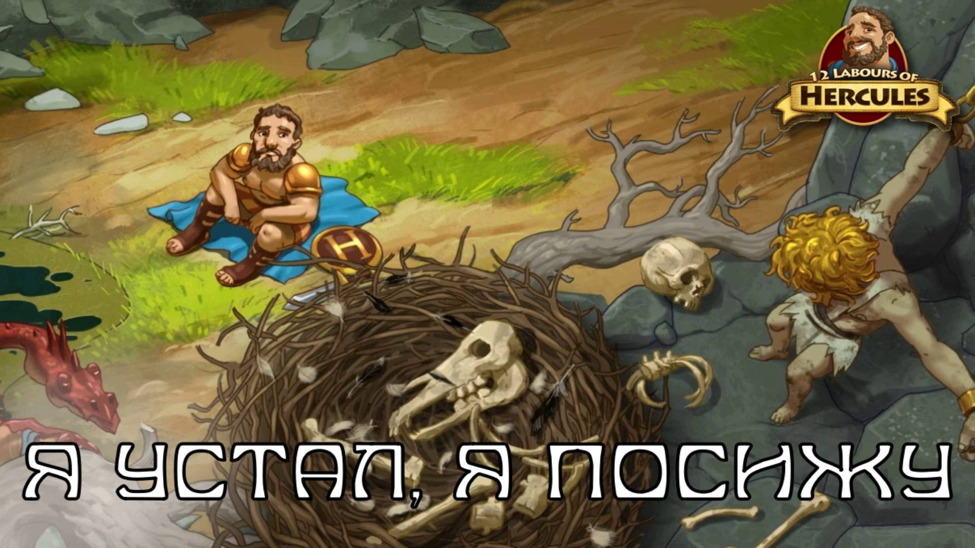 12 Labours of Hercules. Эпизод 2, "Пленник Олимпа"  | Космонавт Play