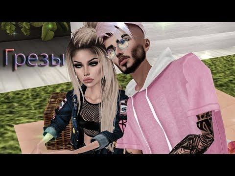 Грезы | IMVU смотреть онлайн