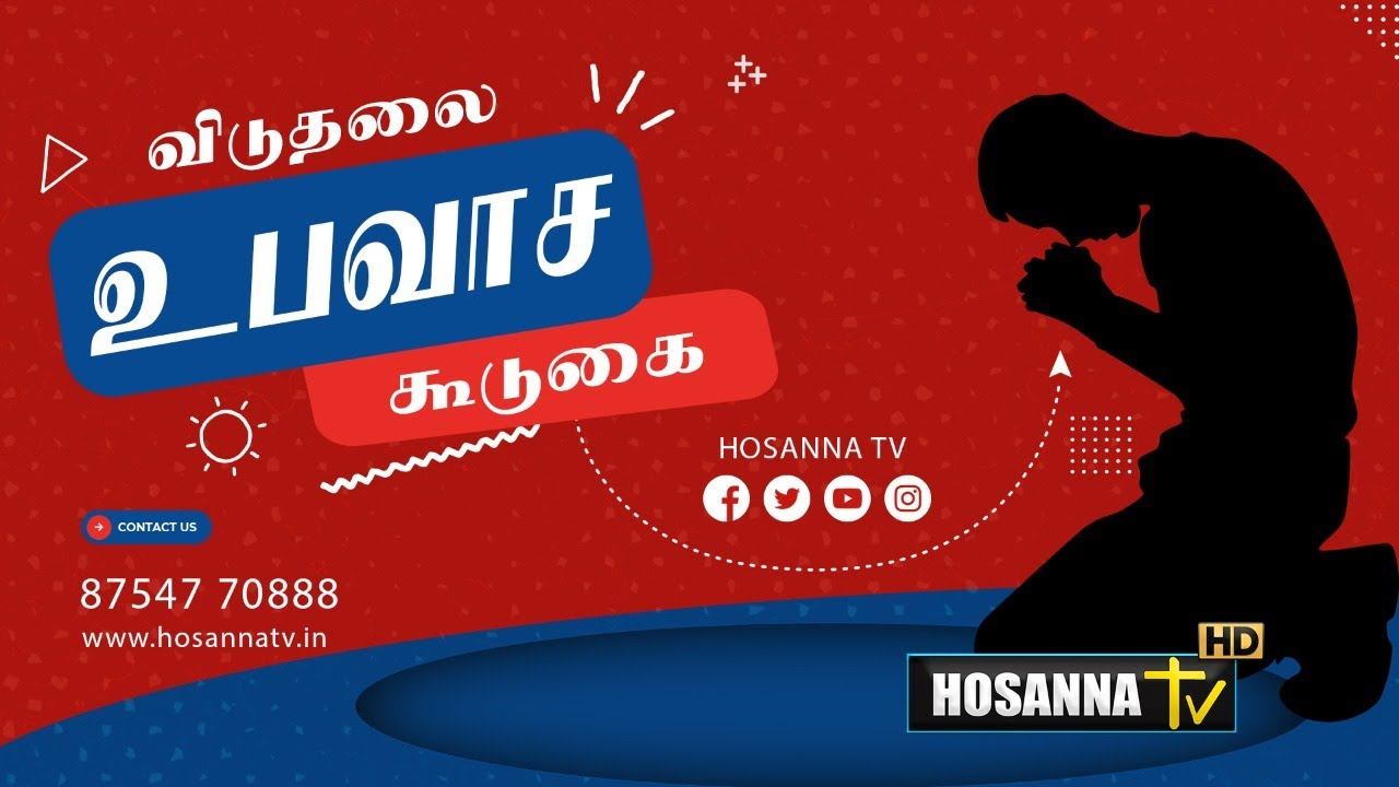 Fasting Prayer | தேவனுடைய வார்த்தையின் ஆசீர்வாதம் | Hosanna TV HD | Wednesday, 26 January 2022 смотреть онлайн