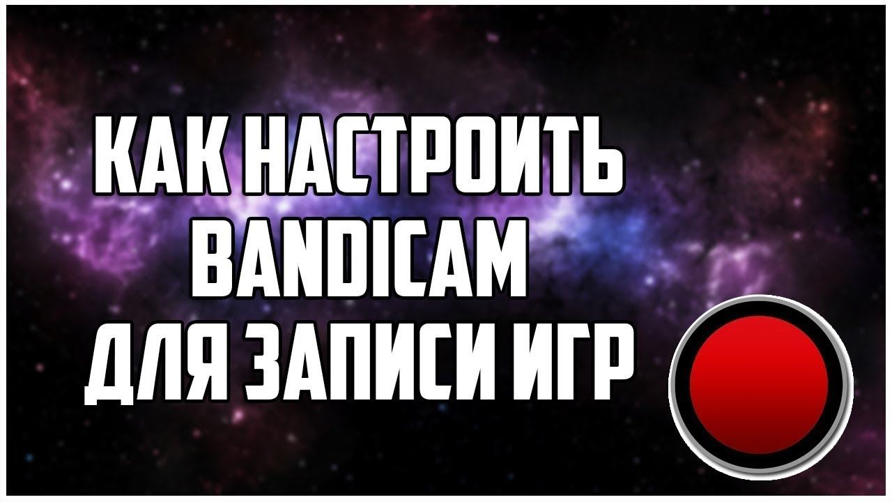 КАК УБРАТЬ ЛАГИ В БАНДИКАМ ПРИ ЗАПИСИ ИГРЫ смотреть онлайн
