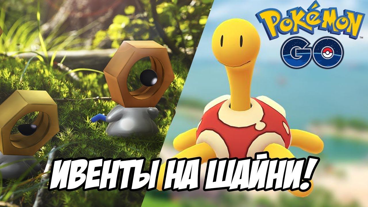 [Pokemon GO] Шайни Шакл и шайни Мелтан! Не упустите! смотреть онлайн