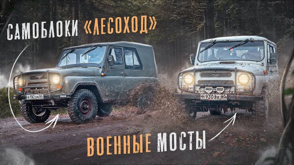 УАЗ 469 1977г. и УАЗ 3151. Остались в лесу без еды. Возвращаемся домой через болото