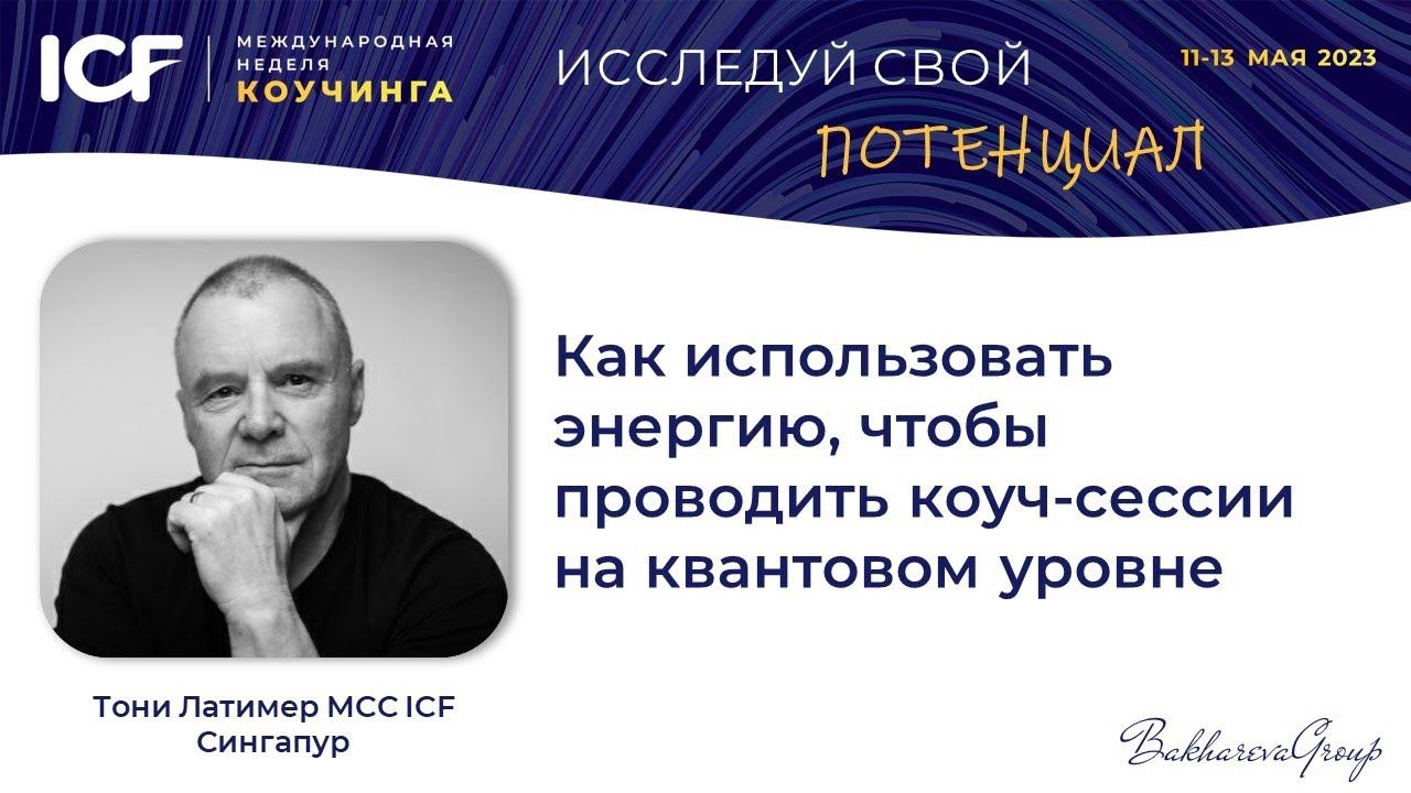 Тони Латимер MCC ICF - "Как использовать энергию, чтобы проводить коуч-сессии на квантовом уровне" смотреть онлайн