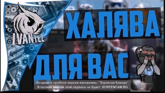 Warface/Халява #2