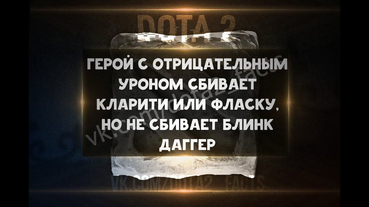Герой с отрицательным уроном сбивает фласки, но не сбивает блинк даггер смотреть онлайн