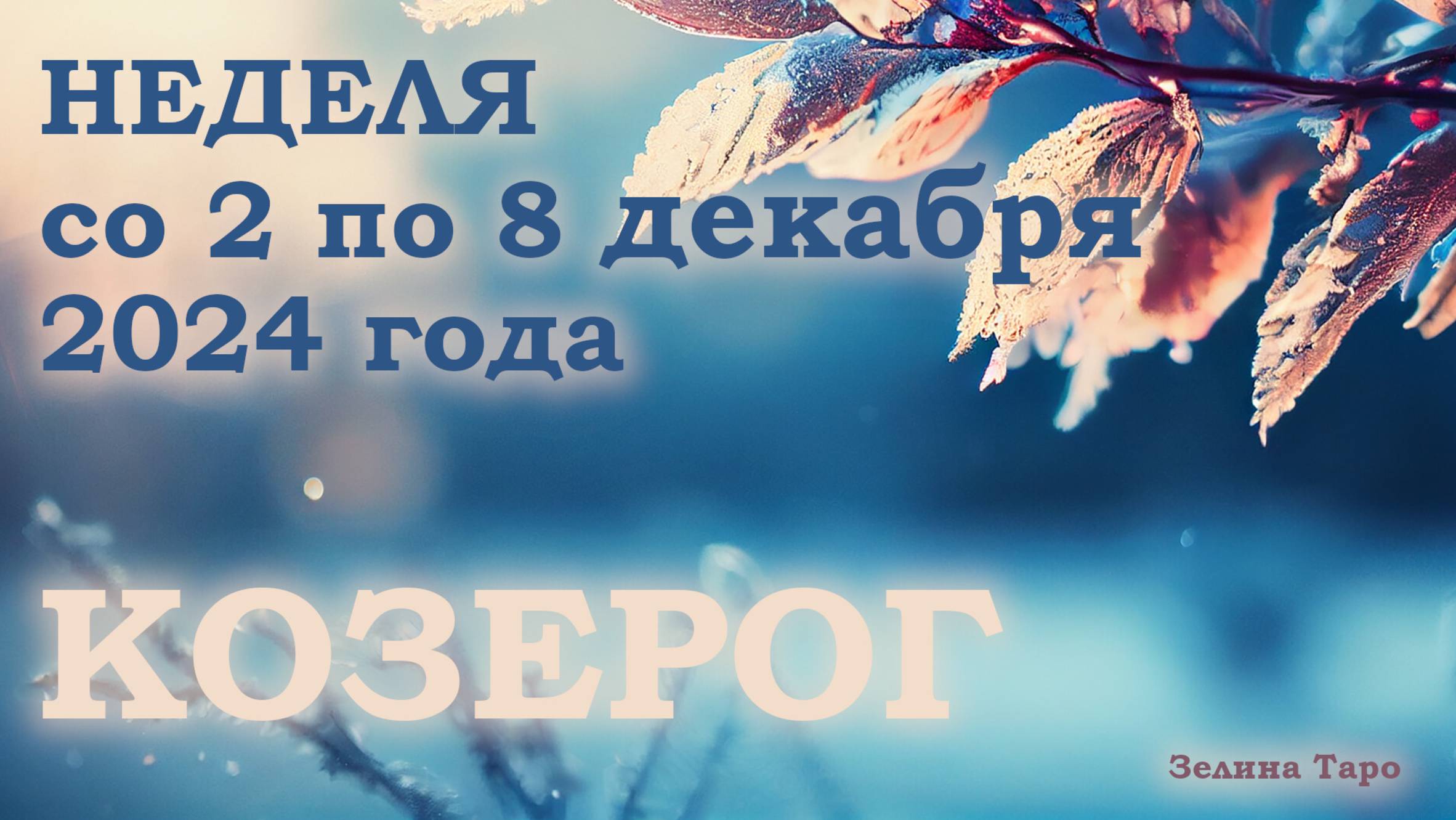 КОЗЕРОГ | Таро прогноз на неделю со 2 по 8 декабря 2024 года