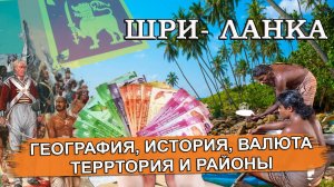 ШРИ- ЛАНКА 2024| География, история, валюта, территория и районы Цейлона