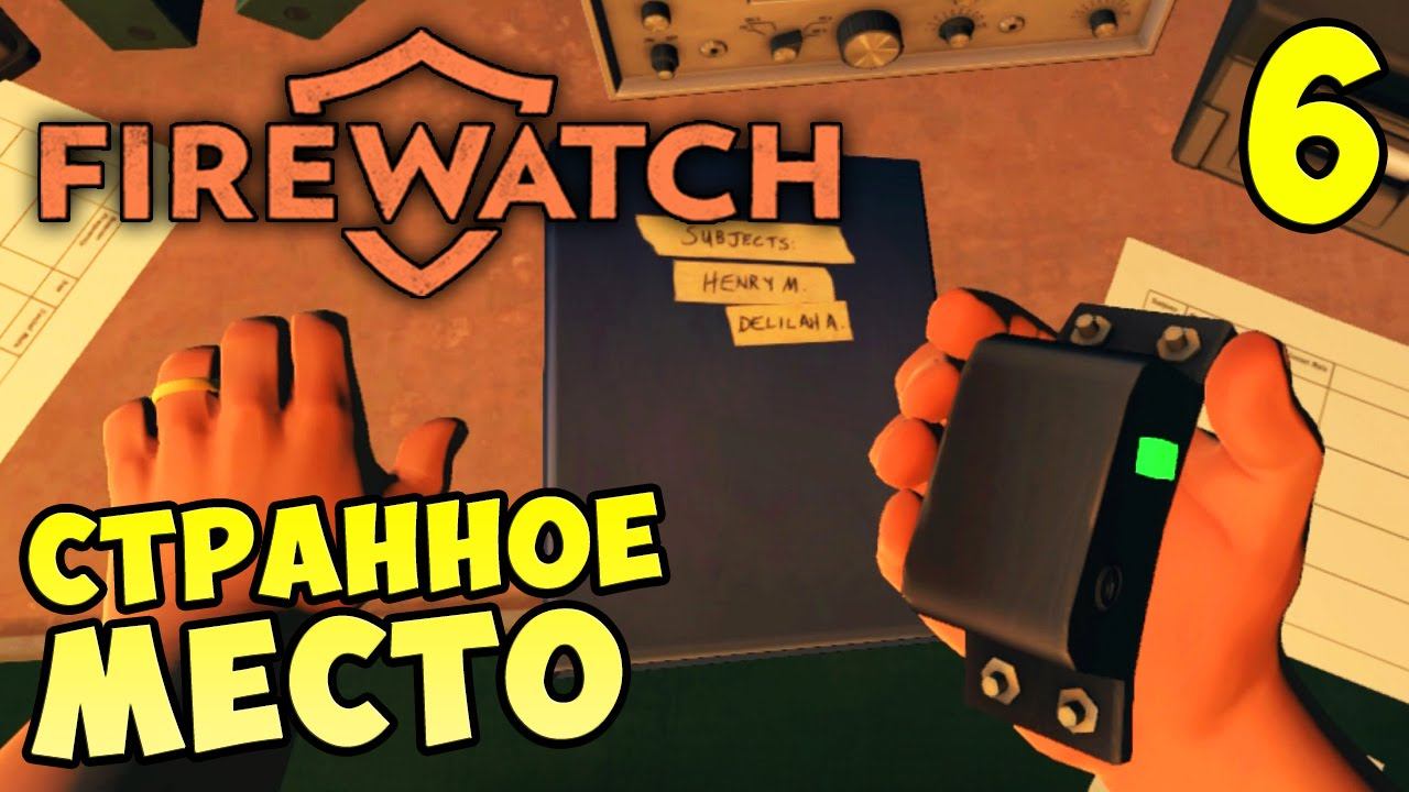 FIREWATCH прохождение - СТРАННОЕ МЕСТО #6 смотреть онлайн