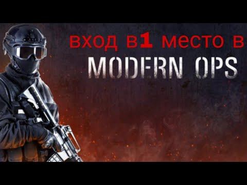 Вход в 1 место в Modern ops #2 смотреть онлайн