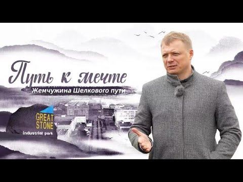 Путь к мечте: Главный инженер индустриального парка "Великий камень" в Беларуси смотреть онлайн